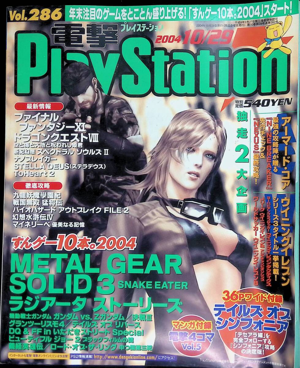 電撃PlayStation　2004年10月29日発行　Vol.286　すんゲー10本　ドラクエⅧ　アーマード・コア　ウイイレ　VB　24_画像1