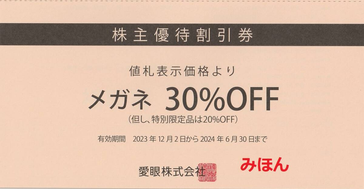 メガネの愛眼 株主優待券 メガネ券1枚、補聴器券1枚 6/30まで有効 送料無料 1円スタートの画像3