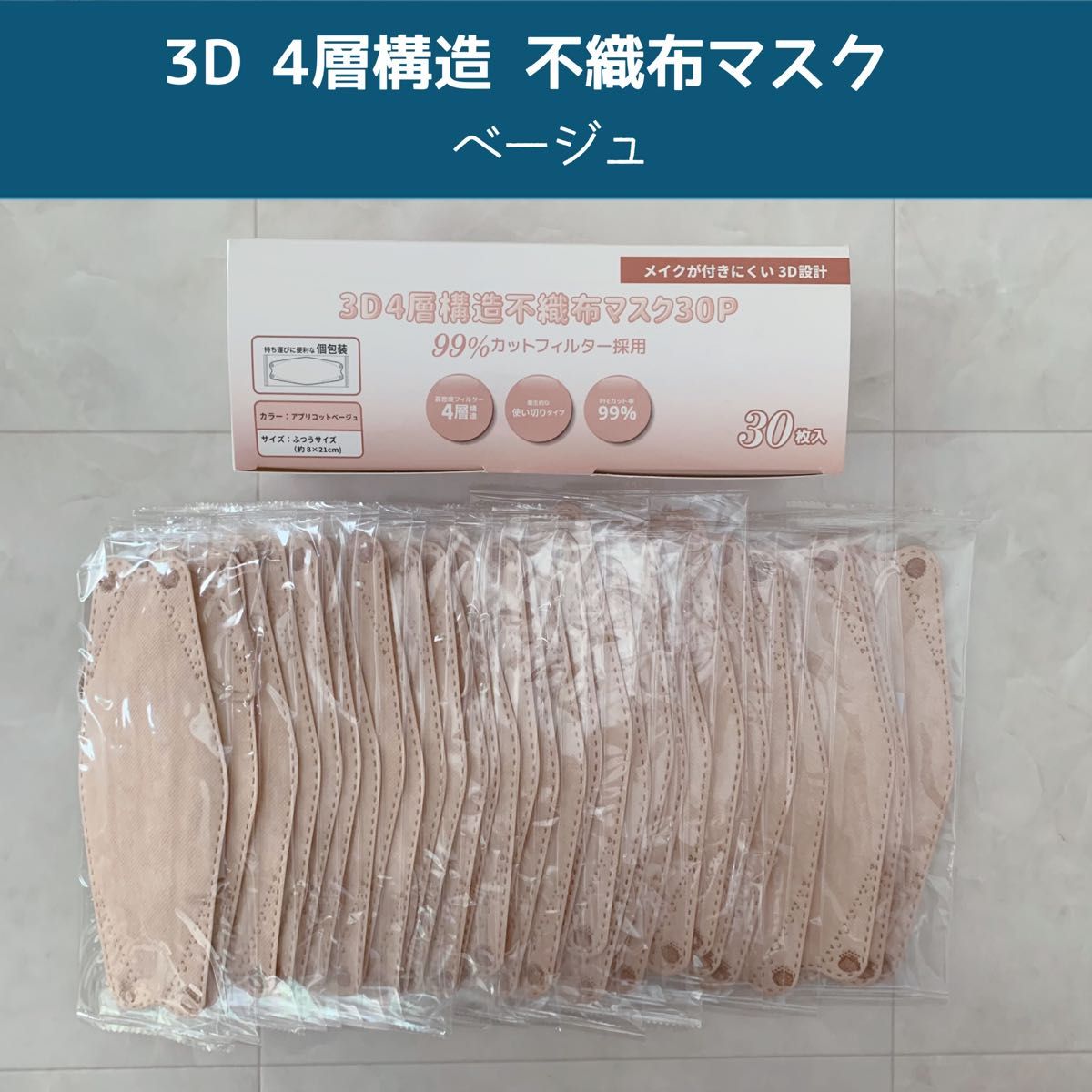 【新品】3D 4層構造 不織布マスク ベージュ