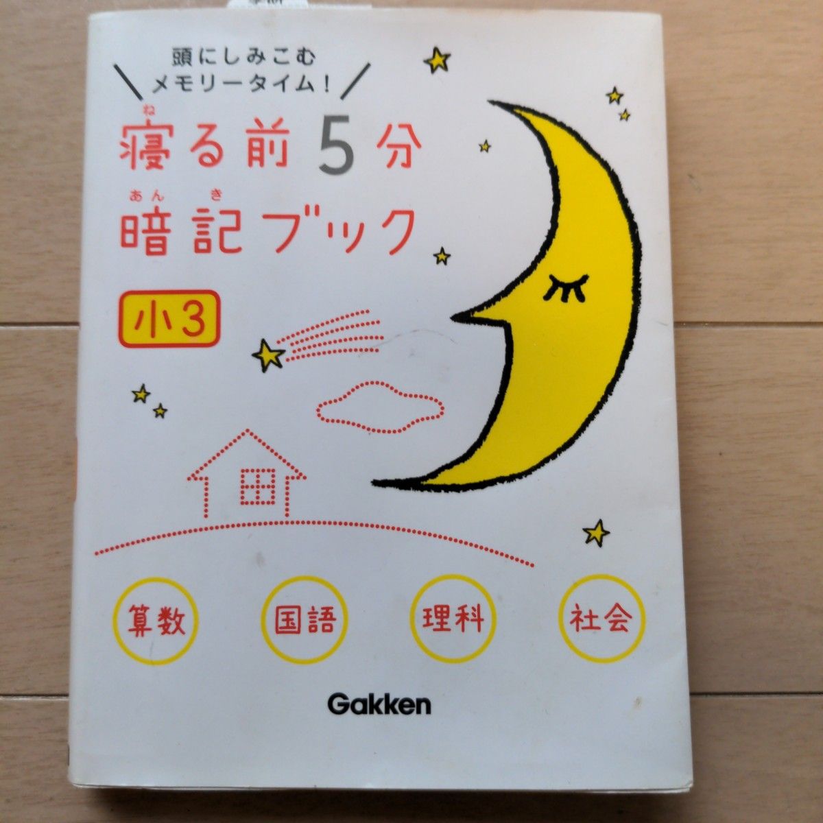 「寝る前5分　暗記ブック 頭にしみこむメモリータイム! 小3」学研プラス　 国語 理科 社会 算数