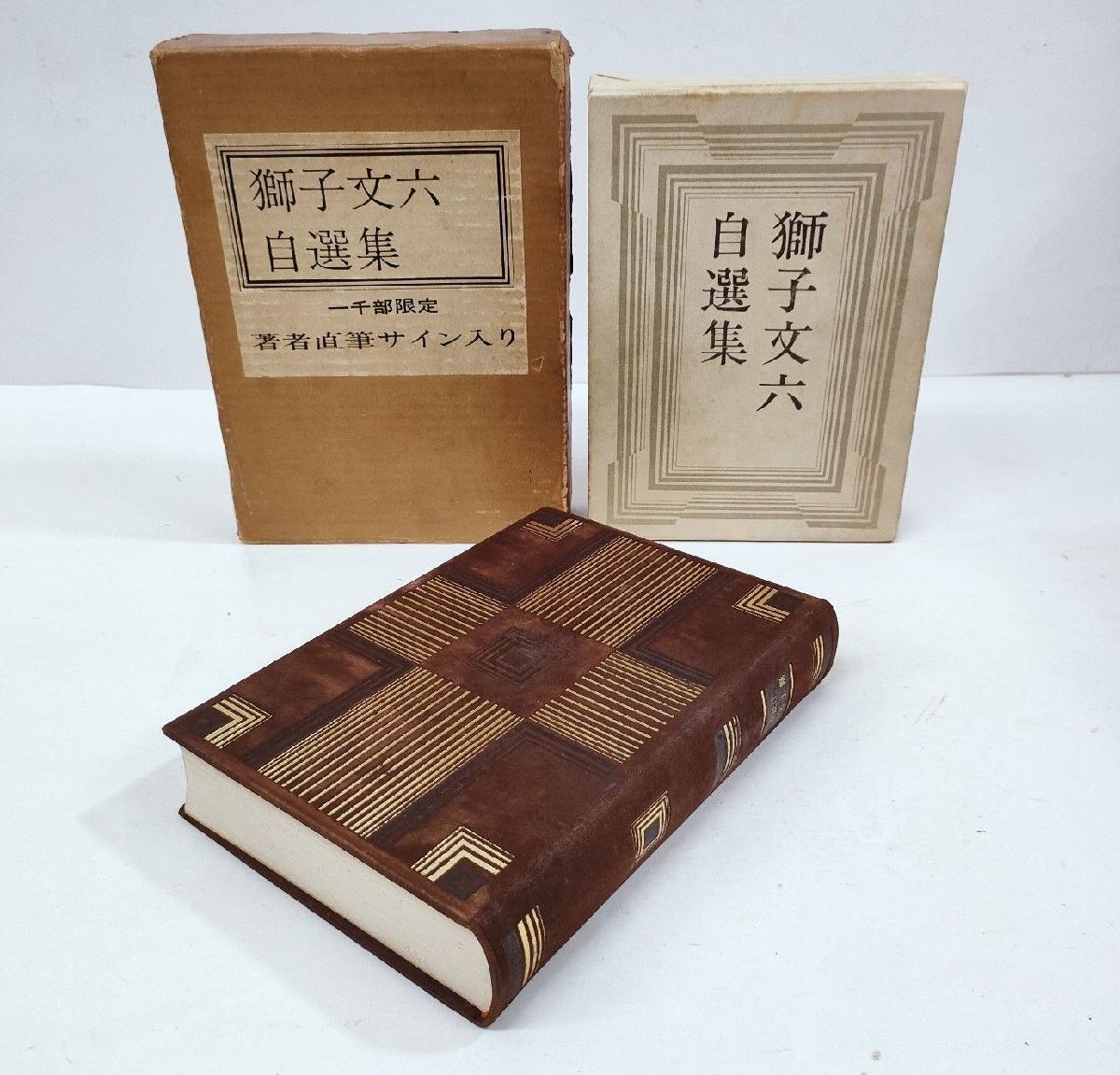 ☆獅子文六自選集 著者直筆サイン入り 特装限定1000部 昭和40年 集英社 総革装 天金の画像1