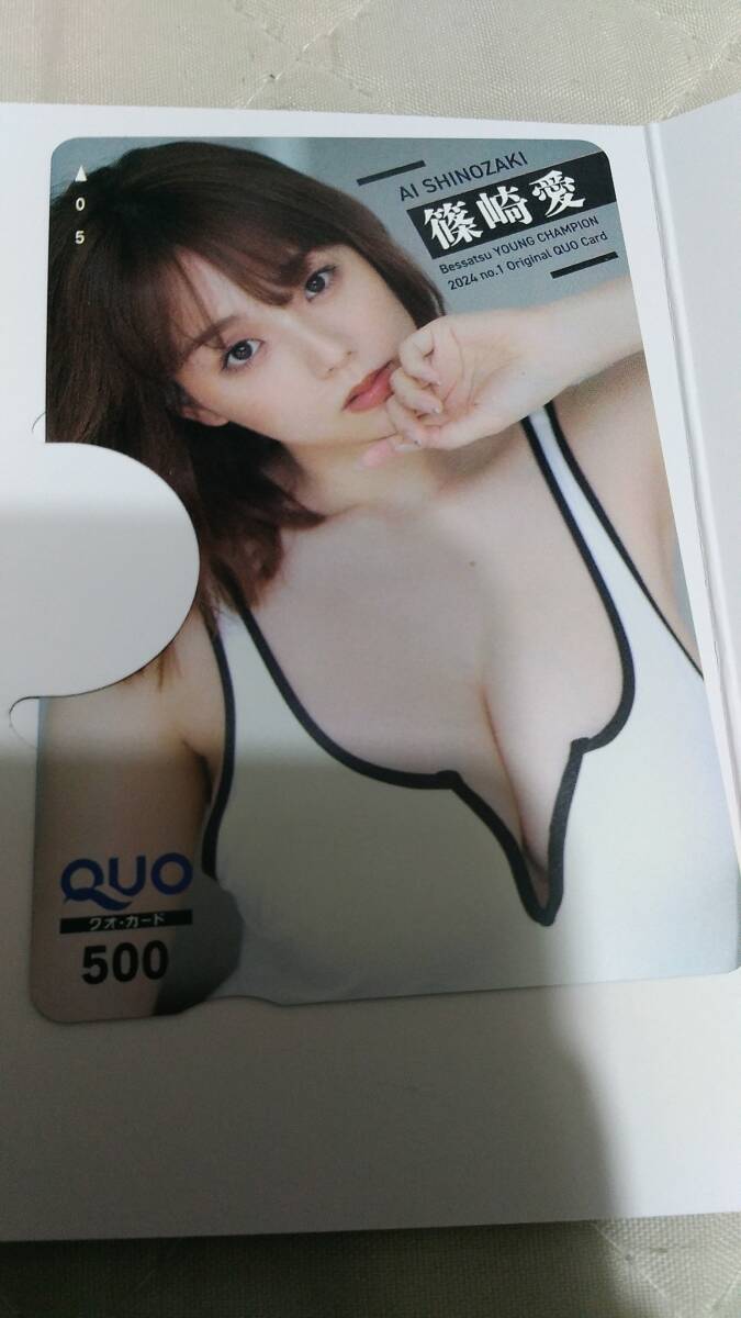 篠崎愛 最新QUOカードの画像1