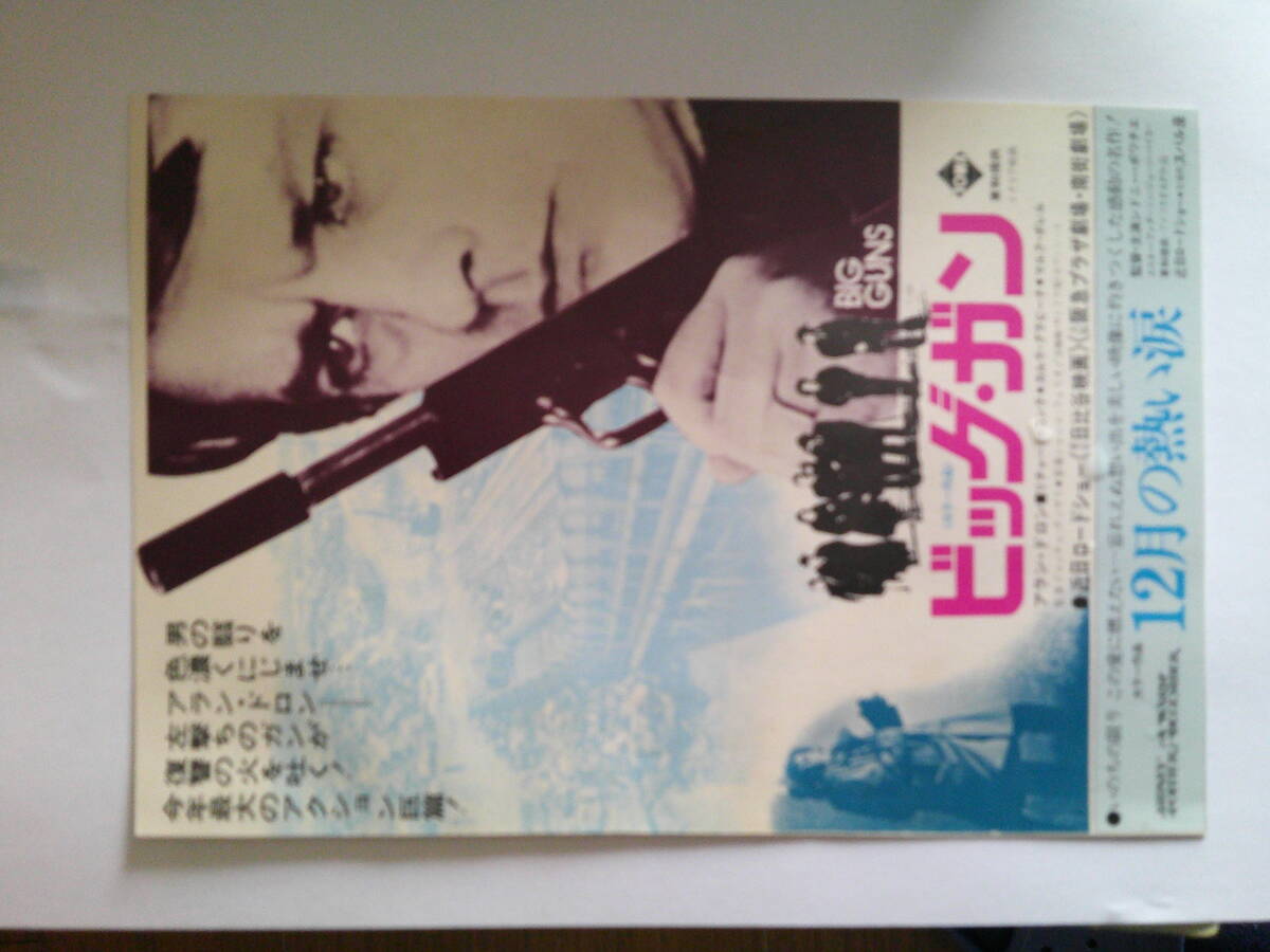 ビッグ・ガン◆アラン・ドロン◆１９７３年劇場公開時の全面広告◆カラーB５サイズ◆カルナ・グラビナ_画像1