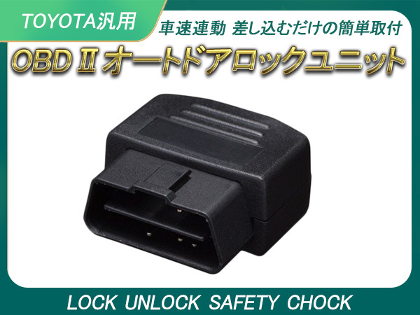 トヨタ用 オートドアロック OBD2 OBD 車速ドアロック 汎用 車速連動 車速感応 車速感知 オートロック プリウス30系 プリウスα アクア Y153の画像1