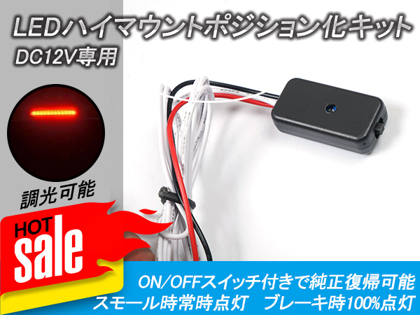 12V汎用 LEDハイマウントランプ ポジション化キット 調光可能 ON/OFF切り替え 調光機能付き ポジション連動化 調光ユニット付き Y96の画像1