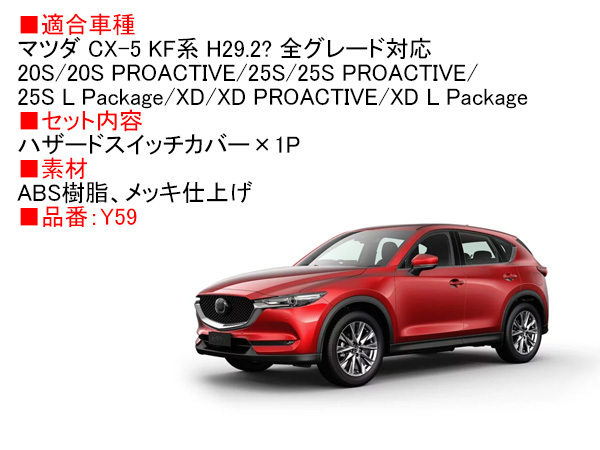 CX-5 KF系 CX-8 KG系 ハザードスイッチカバー ハザードスイッチリング スイッチトリム ハザードトリム CX5 KF 内装 メッキ パーツ Y59_画像6