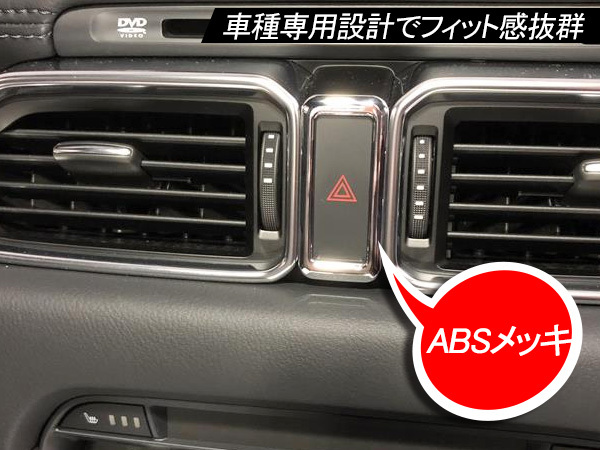 CX-5 KF系 CX-8 KG系 ハザードスイッチカバー ハザードスイッチリング スイッチトリム ハザードトリム CX5 KF 内装 メッキ パーツ Y59_画像4