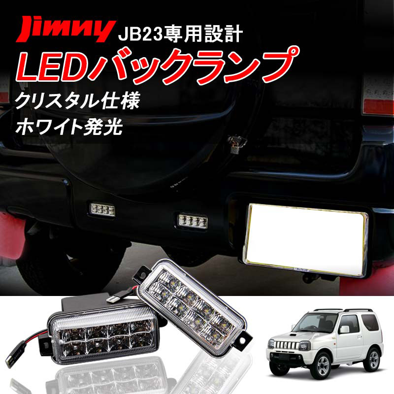 ジムニー JB23W LED バックランプ ユニット 16連 高輝度 LED ホワイト発光 左右2個セット 1型～9型 専用設計 純正交換 テールライト Y243_画像1