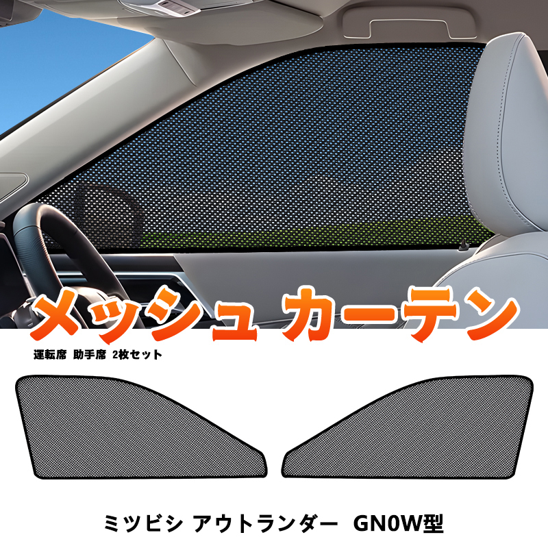 アウトランダー GN0W型 メッシュカーテン サンシェード フロント 2枚 網戸 遮光 ネット 車中泊 断熱 日除け 日よけ 三菱用 カーテン Y1237_画像1