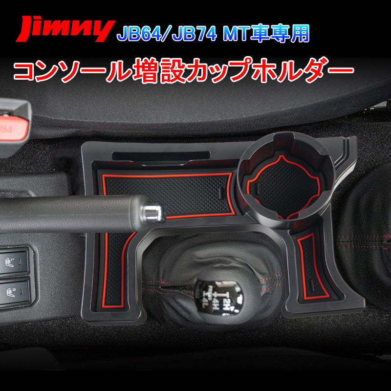 ジムニー JB64 JB74 MT車 増設 ドリンクホルダー カップホルダー センターコンソール ボックス 内装 車内収納 整理 小物入れ パーツ Y240_画像1