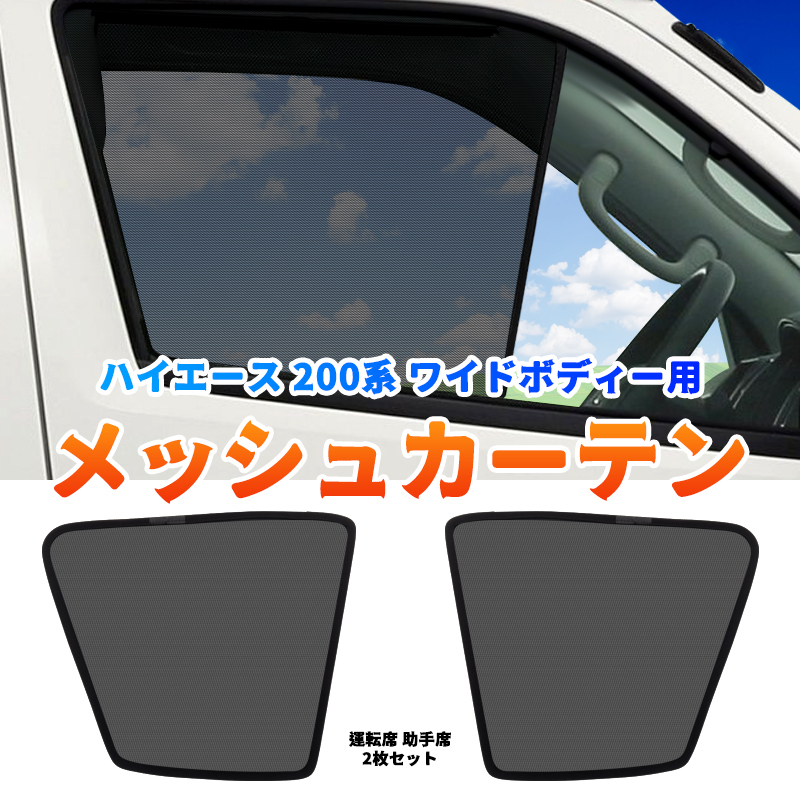 ハイエース 200系 ワイド車 メッシュカーテン サンシェード 網戸 遮光 ネット 車中泊 断熱 日よけ 日除け UVカット カーテン 2枚 内装 Y467の画像1