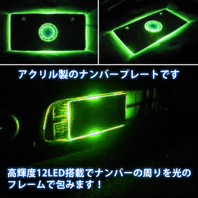 2枚セット 24V LED ナンバーフレーム アクリルナンバープレートフレーム 軽自動車・普通車 アクリル 単色 発光 グリーン ナンバー灯 Y277_画像2