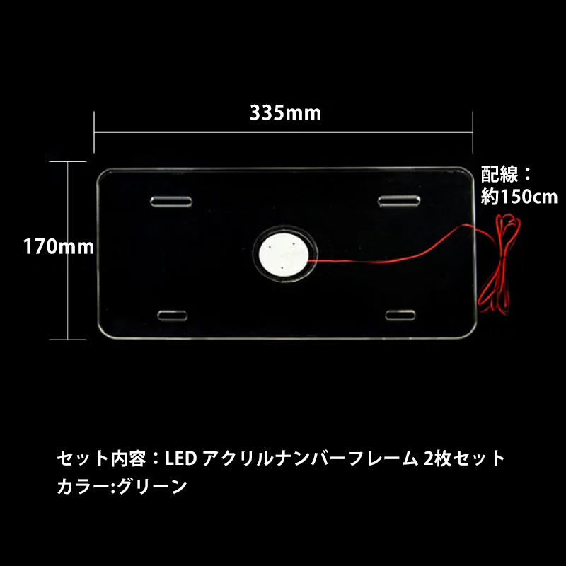 2枚セット 24V LED ナンバーフレーム アクリルナンバープレートフレーム 軽自動車・普通車 アクリル 単色 発光 グリーン ナンバー灯 Y277_画像5