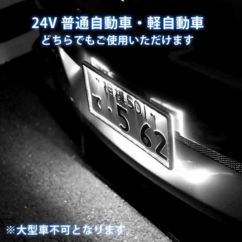 2枚/セット 24V LED ナンバーフレーム アクリルナンバープレートフレーム 軽自動車・普通車 アクリル 単色 発光 ホワイト ナンバー灯 Y278_画像4