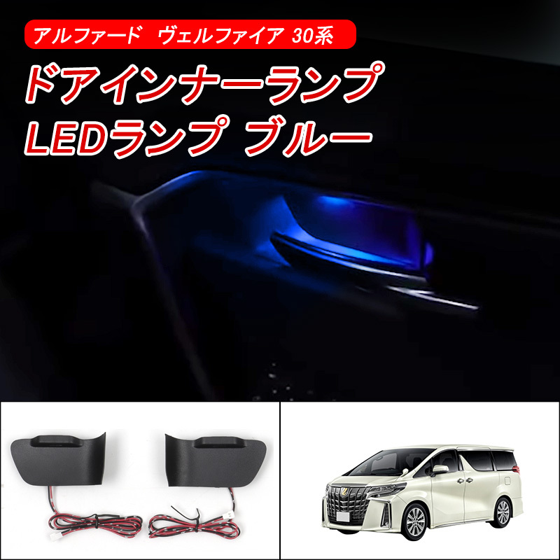 アルファード ヴェルファイア 30系 インナードアハンドル LED イルミネーション 2個セット 運転席・助手席用 LEDランプ ブルー発光 Y283_画像1