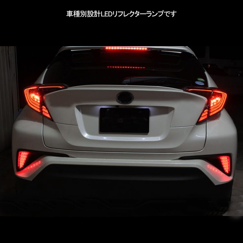 訳アリ トヨタ C-HR LED リフレクター レッド ヤリス MXPH/MXPA10・15型 リフレクターランプ 反射板機能付 ブレーキ スモール連動 Y285_画像3