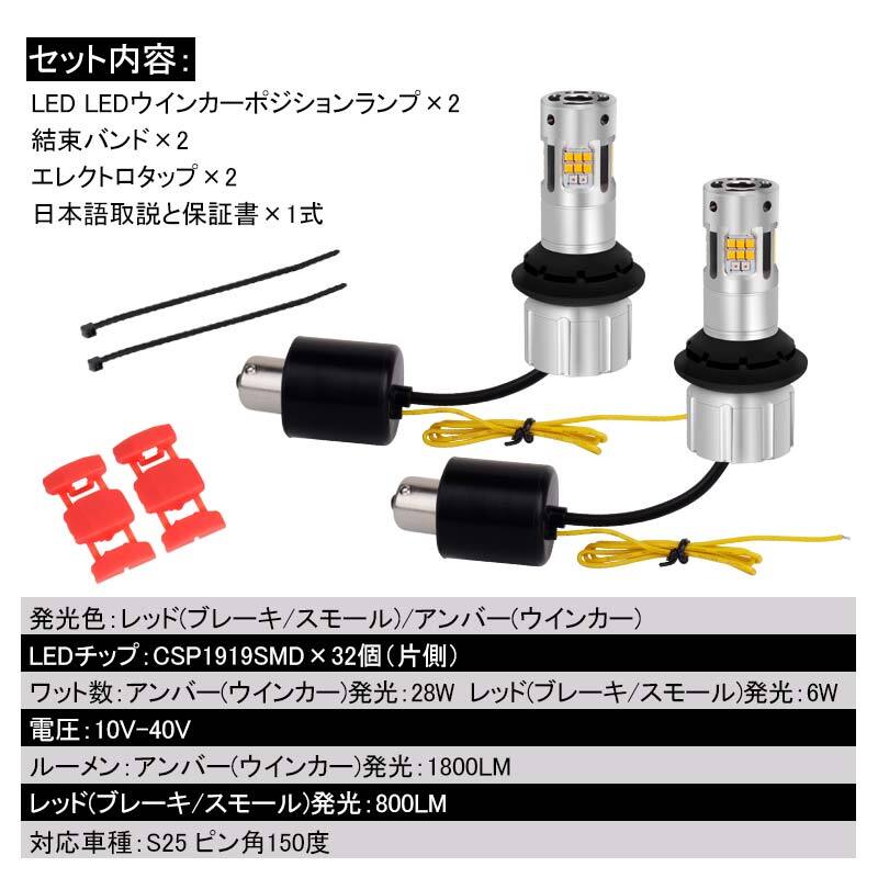 S25 ピン角150度 LEDウィンカーポジションキット アンバー レッド 2色切り替え 32連 ハイフラ防止 防水 防塵 冷却ファン付き Y317_画像2