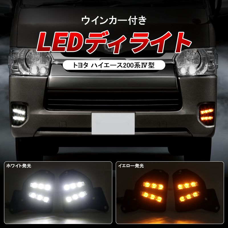 トヨタ ハイエース 200系 4型 5型 LEDデイライト ウインカー連動 ホワイト アンバー ツインカラー LED フォグランプ 純正交換 左右2個 Y342_画像1