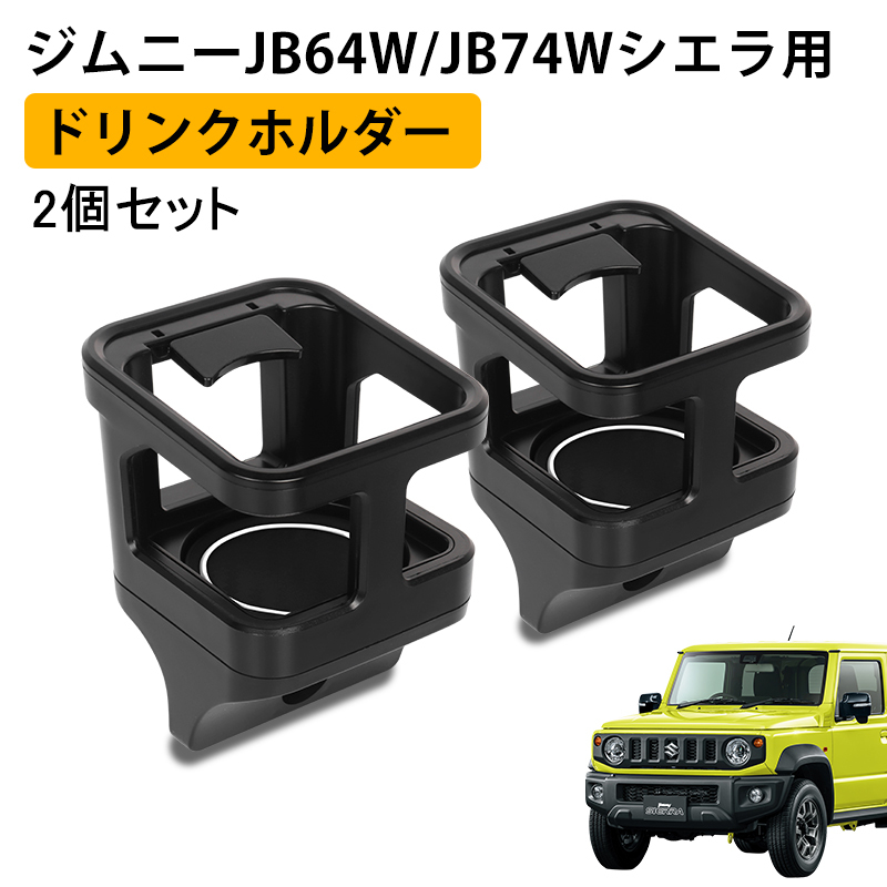 2個セット スズキ ジムニー JB64 シエラ JB74 増設用 ドリンクホルダー カップホルダー 車内 収納 運転席 助手席 内装 黒 ブラック Y610-2_画像1