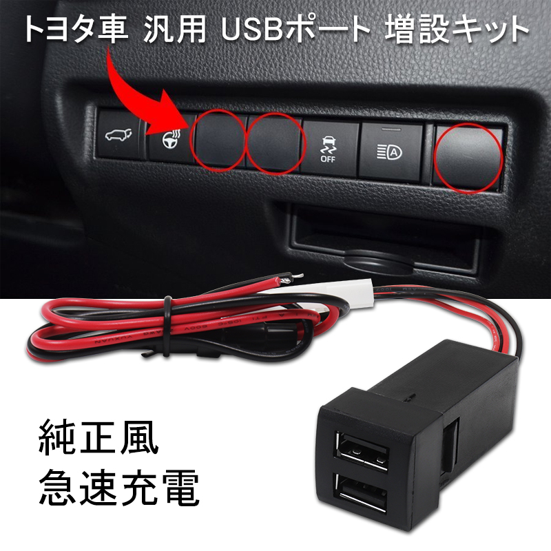 トヨタ車 汎用 USBポート 増設キット QC3.0急速チャージUSB充電 2ボート 純正風 急速充電 スイッチホール ハリアー80系 クラウン220系 Y249の画像1