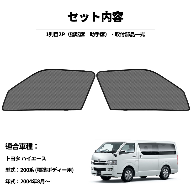 ハイエース 200系 標準 メッシュカーテン 運転席 助手席/2枚セット ンシェード カーシェード 車 日よけ UVカット 車中泊 遮光 内装 Y479_画像4