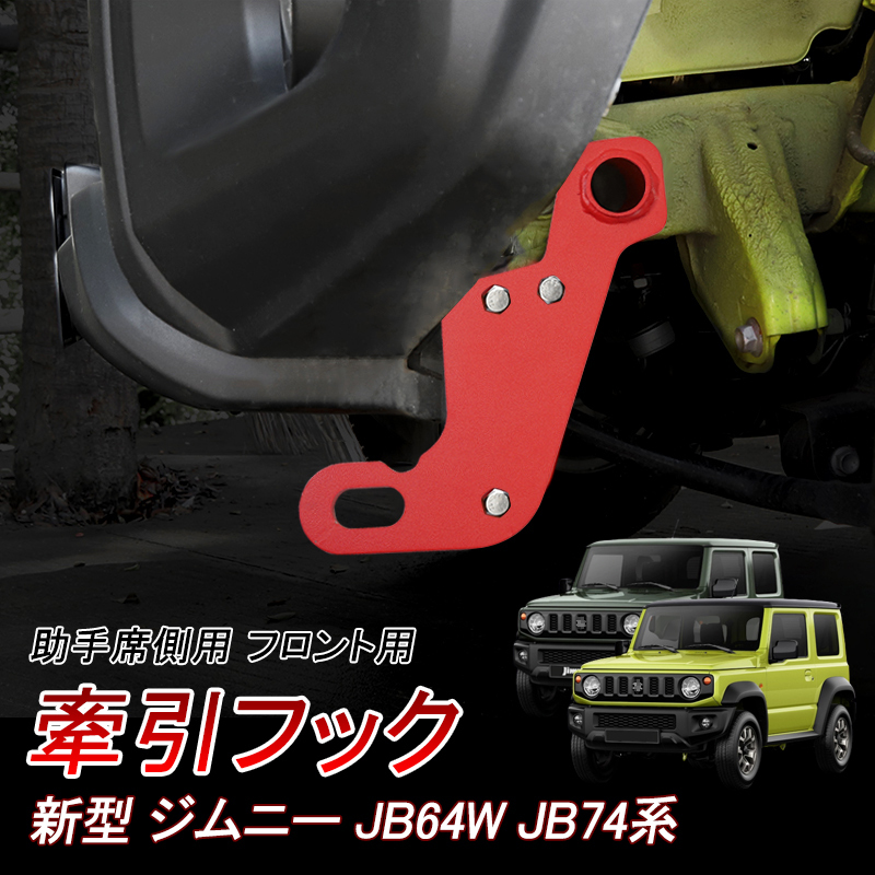  Jimny JB64W Jimny Sierra JB74W pulling hook passenger's seat side for front left side original bumper correspondence steel made 8mm thickness red exterior parts Y439