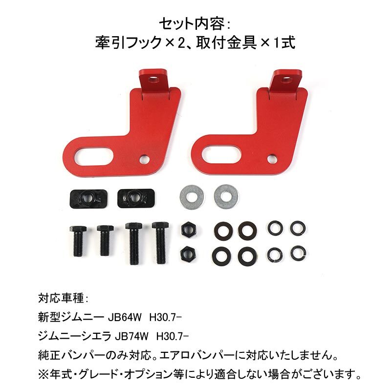 ジムニー JB64 ジムニー シエラ JB74 牽引フック リア用 後部牽引 純正バンパー対応 スチール製 8mm厚 レッド スズキ 外装 パーツ Y341_画像7