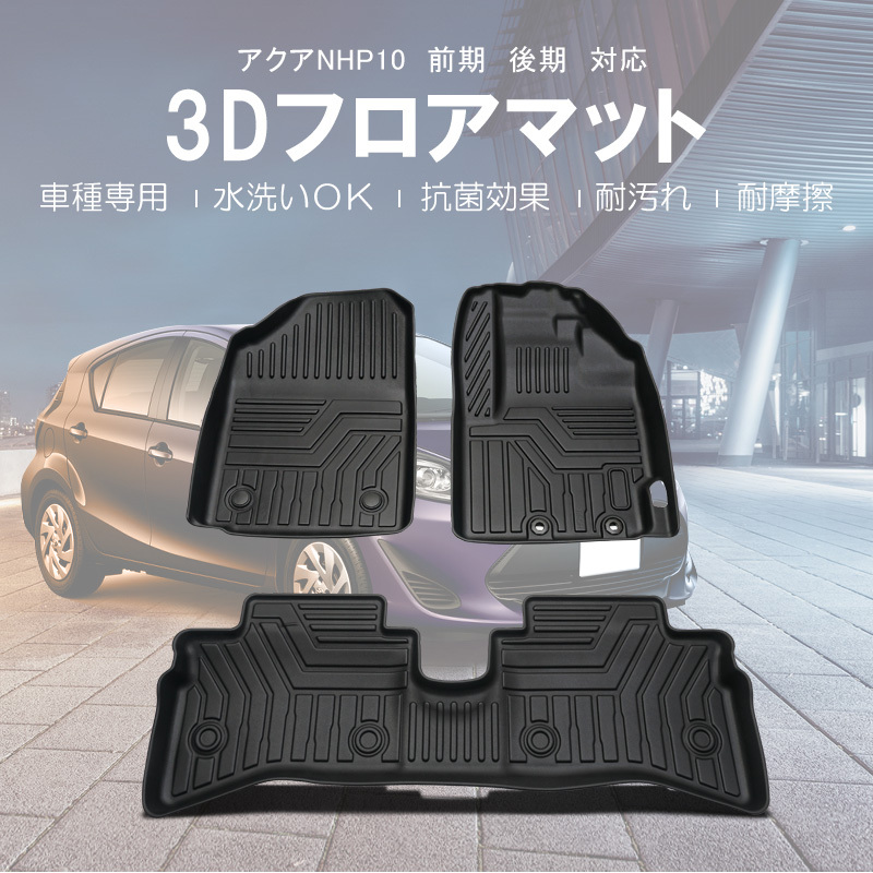 トヨタ アクア NHP10系 3D フロアマット 軽量 立体 ズレ防止 防水 防汚 カーマット 内装 ラバーマット 内装 保護 パーツ カー用品 DF10_画像1