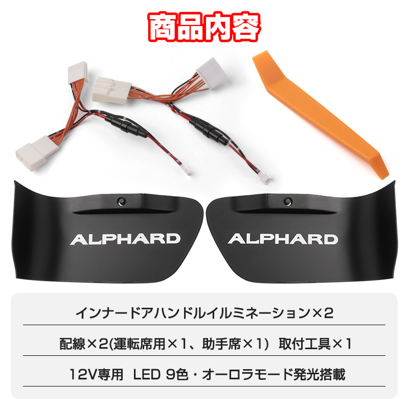 アルファード 30系 LEDイルミネーションライト インナーハンドル 9色切替 フロント 左右2個セット ALPHARD 内装 パーツ Y1168_画像8
