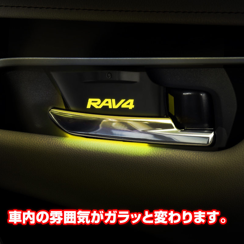 トヨタ RAV4 50系 LEDイルミネーションライト インナーハンドル 8色切替 1列目 2列目 左右4個セット RAV4 PHV パーツ ライト Y1172の画像5