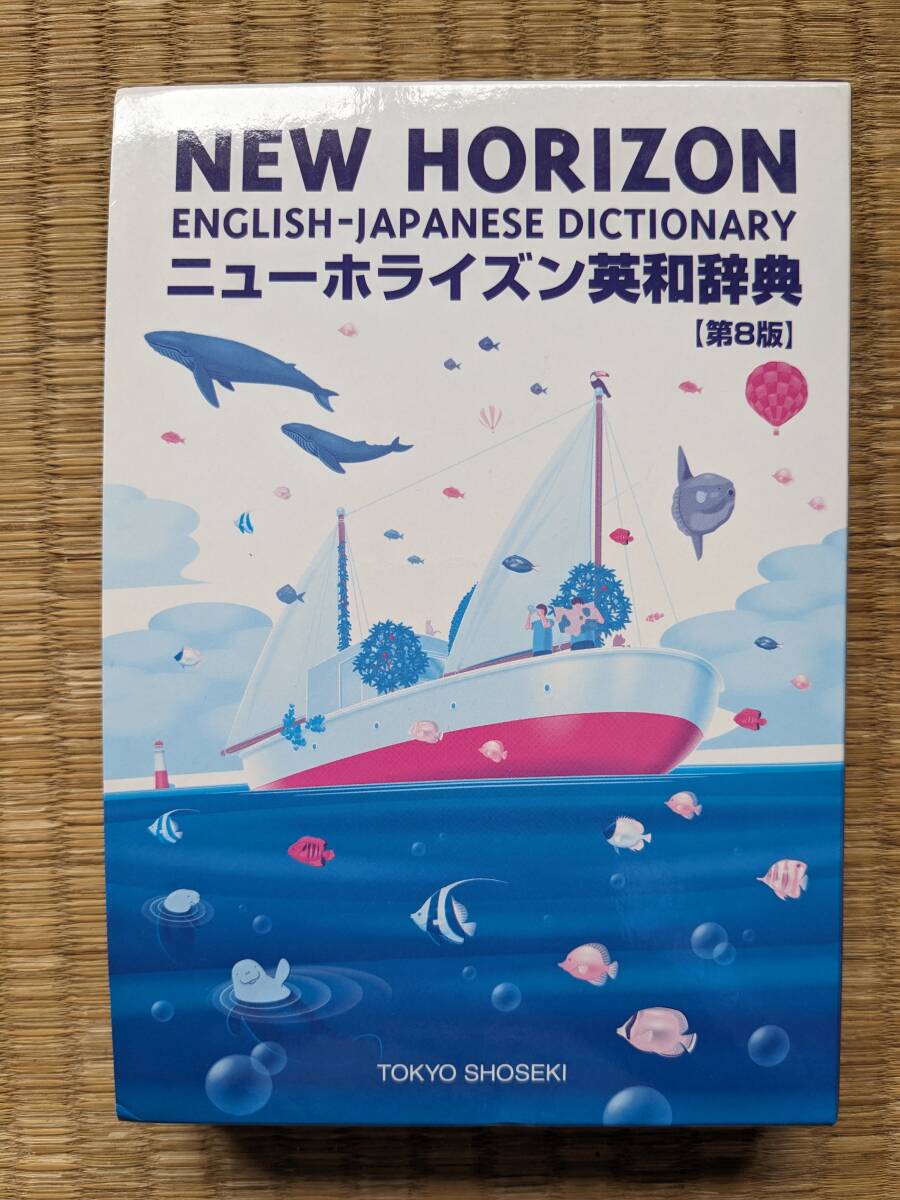 ニューホライズン英和辞典 第８版／笠島準一 (著者)