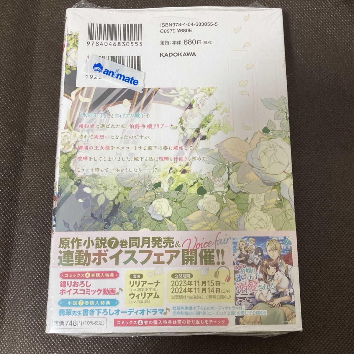 小動物系令嬢は氷の王子に溺愛される　４ （フロースコミック） 佐和井ムギ／漫画　翡翠／原作　亜尾あぐ／キャラクター原案