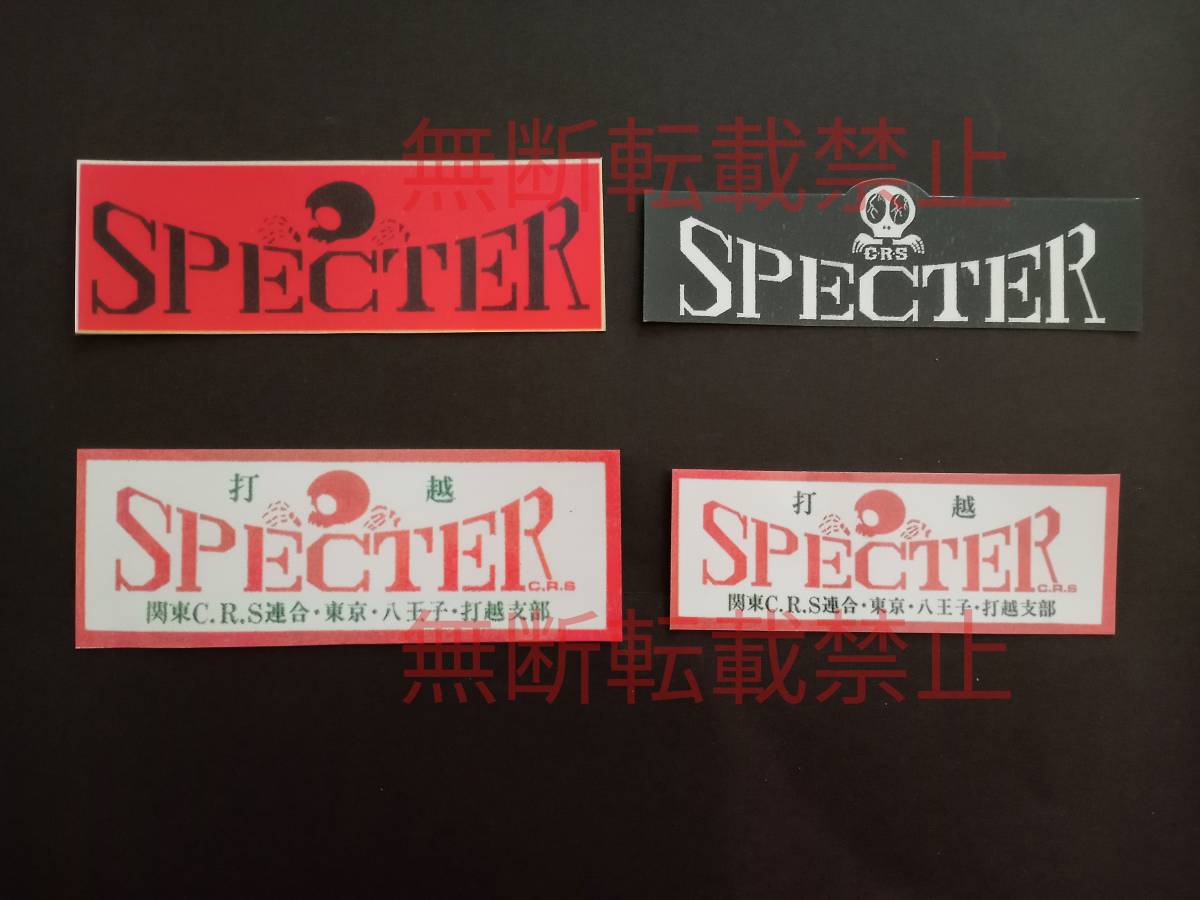 8-Fセット【4枚セット】スペクター SPECTER 打越 関東CRS連合 ステッカー 暴走族 旧車會 コレクション放出_画像1