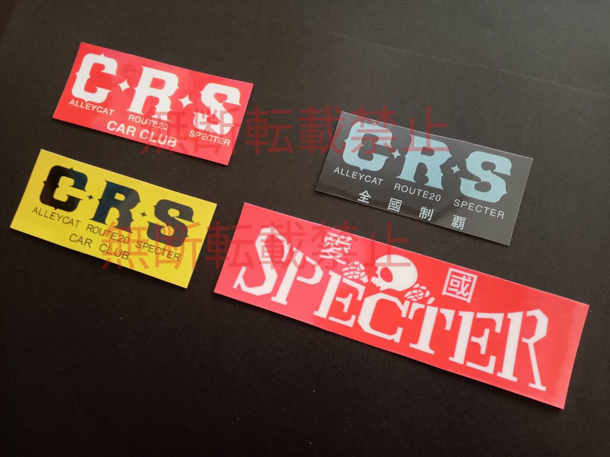 15-Fセット【4枚セット】ＣＲＳ SPECTER シーアールエス スペクター 連合 ステッカー 暴走族 旧車會 コレクション放出_画像2