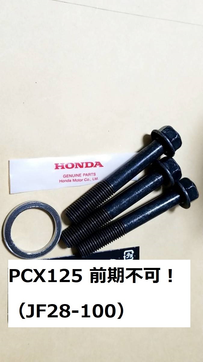 特殊ネジ　ホンダ純正3個+ガスケット　PCX　ESP～　ボルト　ネジ マフラー フランジ JK05 KF47 JF56 JF81　KF18　KF30 _画像1