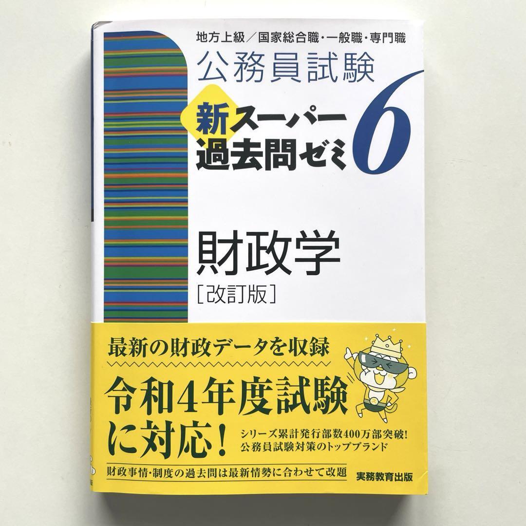 送料無料！公務員試験新スーパー過去問ゼミ6財政学地方上級/国家総合職・一般職・専門職_画像1