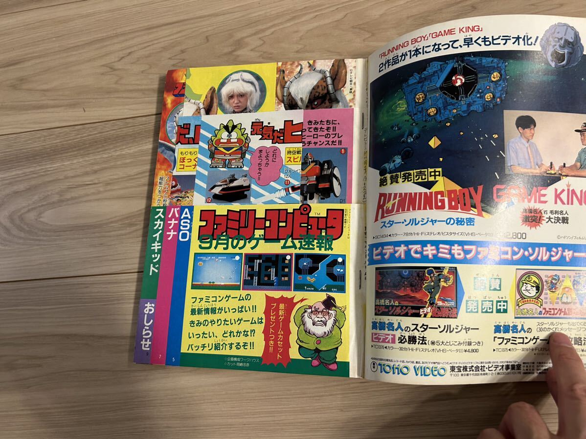 テレビランド 東映 1986年10月号 仮面ライダースーパー1 スピルバン ぼっくん マシンロボ ファミコン フラッシュマンの画像3