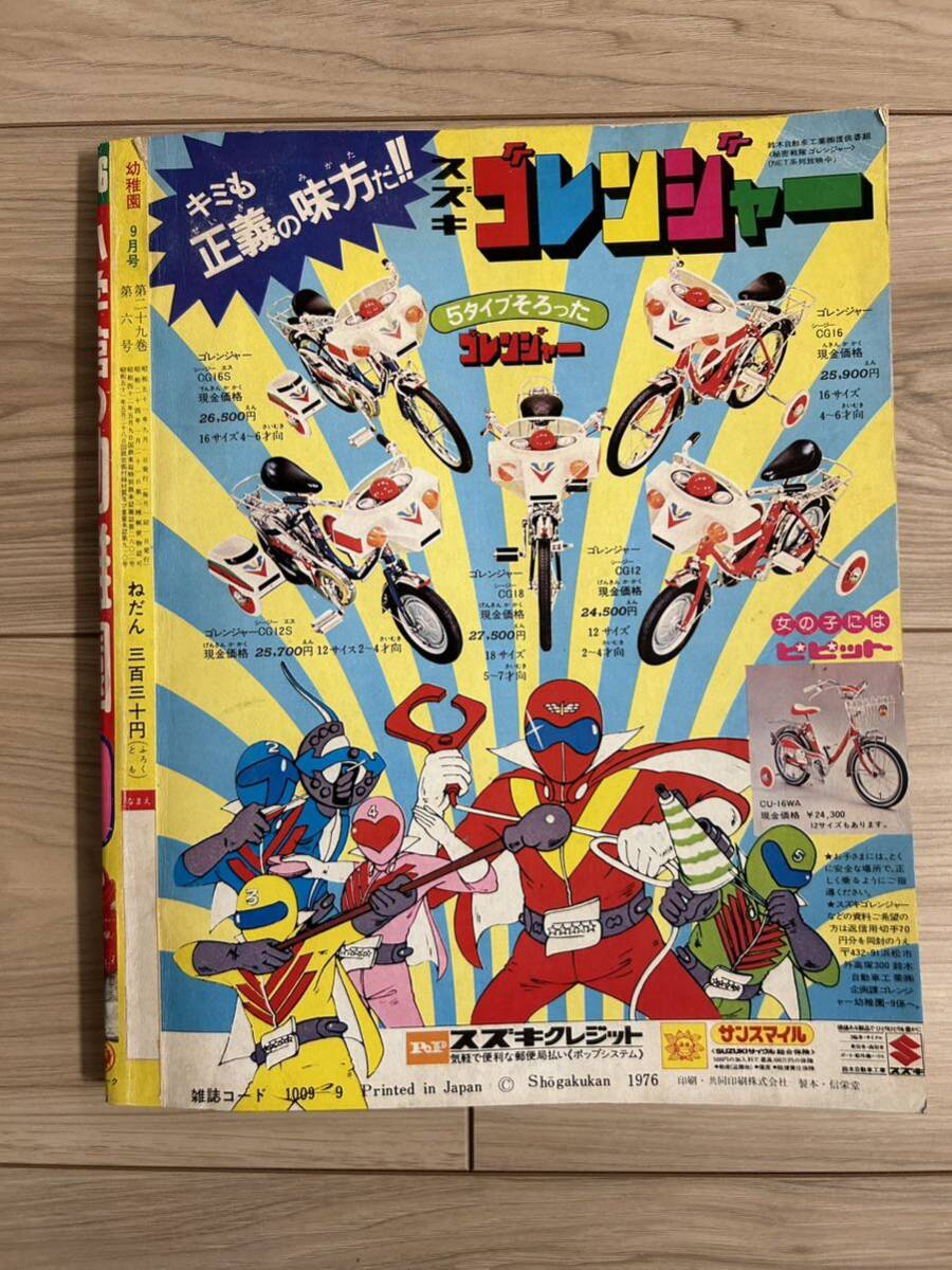 幼稚園 小学館の幼稚園 1976年9月号 ゴレンジャー カゲスター ロボコン 母をたずねて三千里 てんとう虫の歌 ふしぎなマリちゃんの画像3