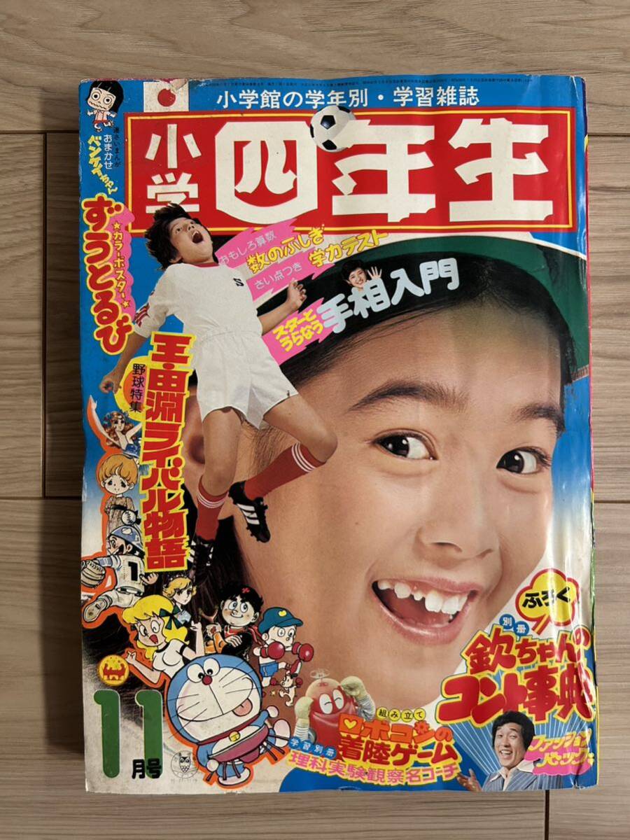 小学館 小学四年生 1975年11月号 ロボコン ゲッターロボG ゴレンジャー どんぐり大将 おまかせベンケイちゃんの画像1