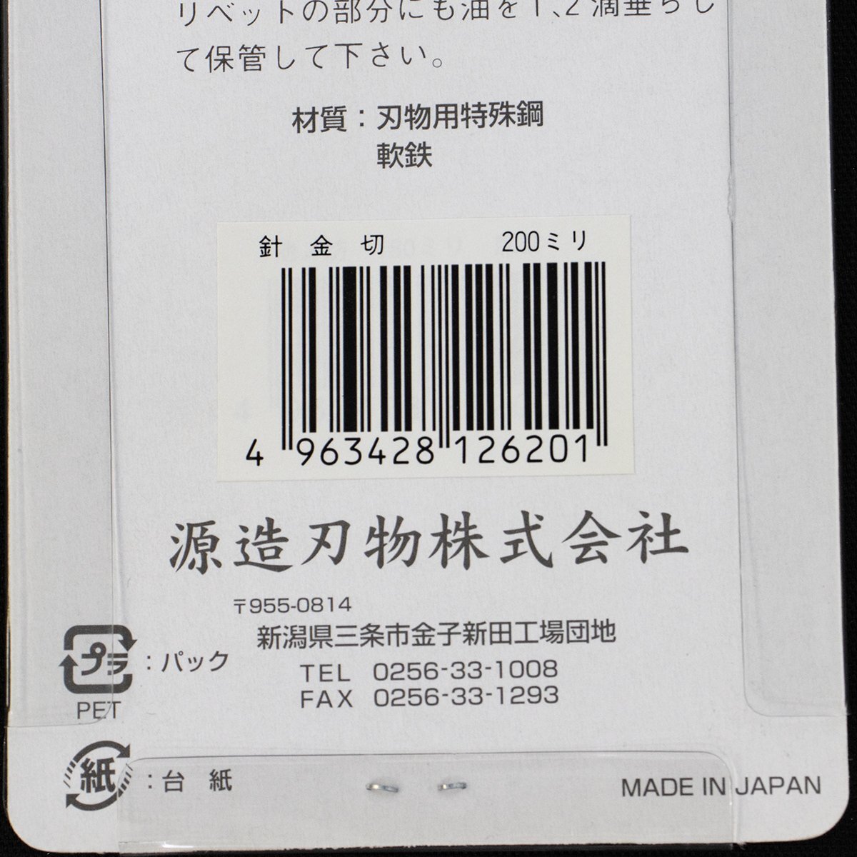 源造 針金切 200mm BP 未使用品 長期倉庫保管品 盆栽 日本製 源造刃物_画像5