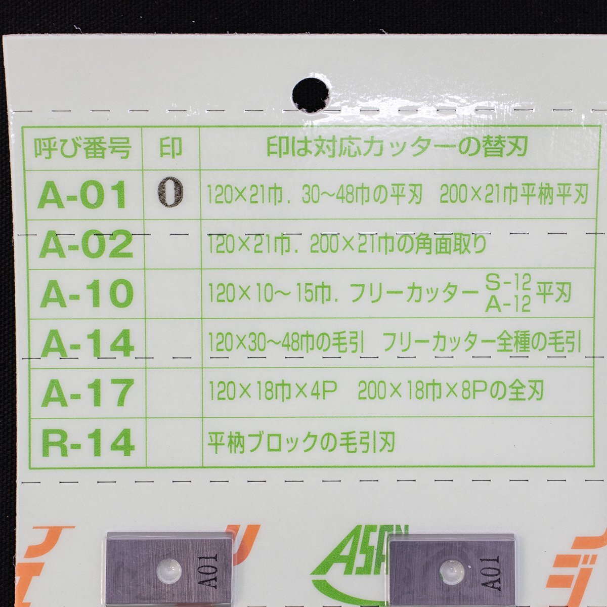 アサノ チェンジカッター 替刃 A-01 未使用品 長期倉庫保管品 ASANOの画像3