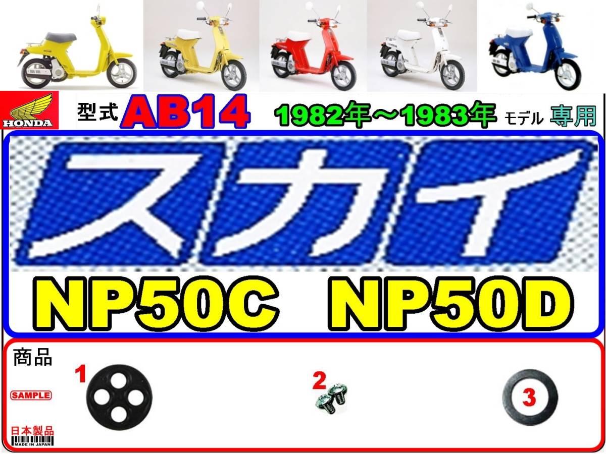 スカイ SKY 型式AB14 1982年～1983年モデル【フューエルコック-リペアKIT-P＋】-【新品-1set】の画像1