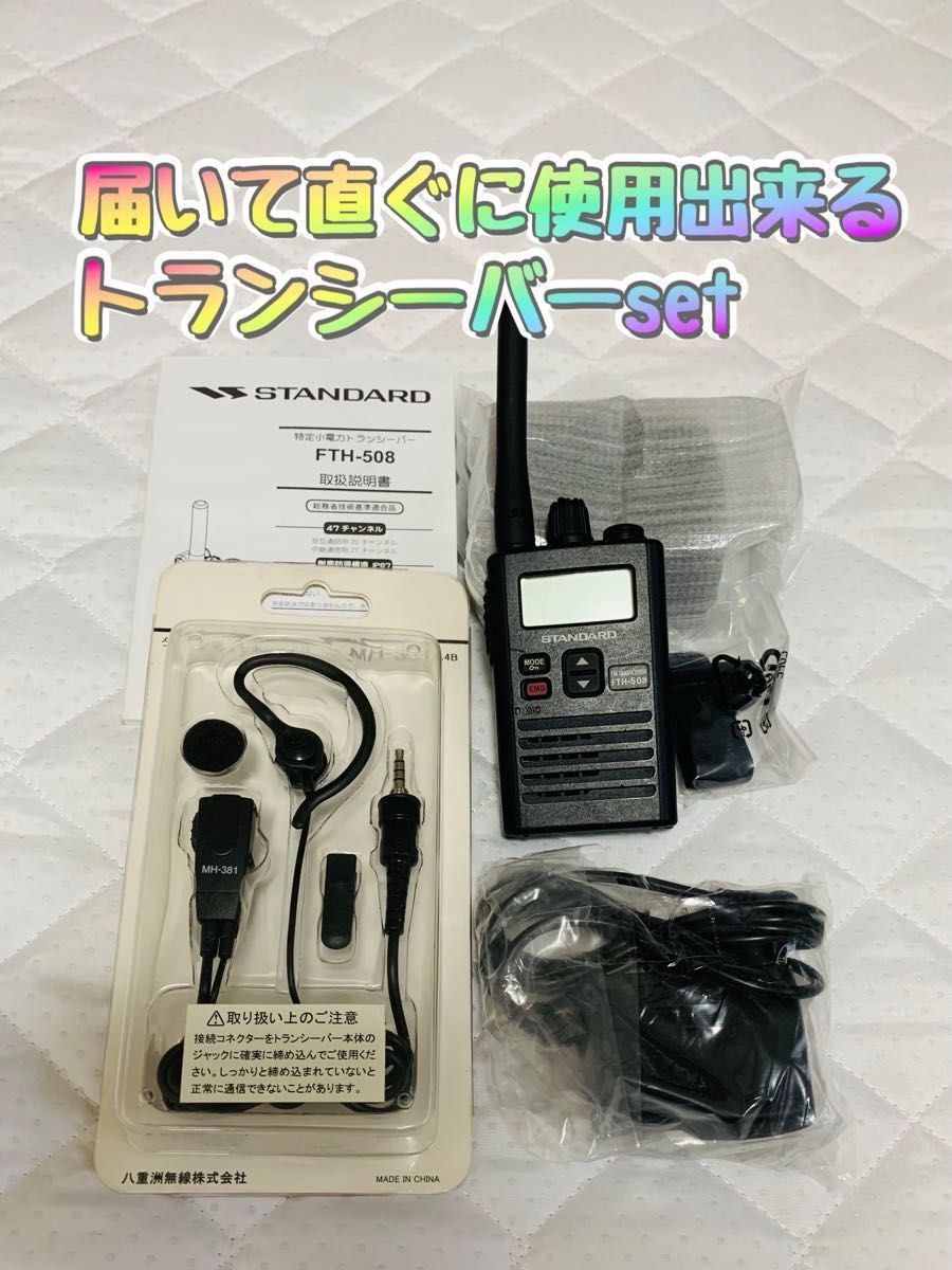 災害時に活躍 八重洲無線 特定小電力トランシーバー FTH-508 災害時に活躍 八重洲無線 特定小電力トランシーバー FTH-508