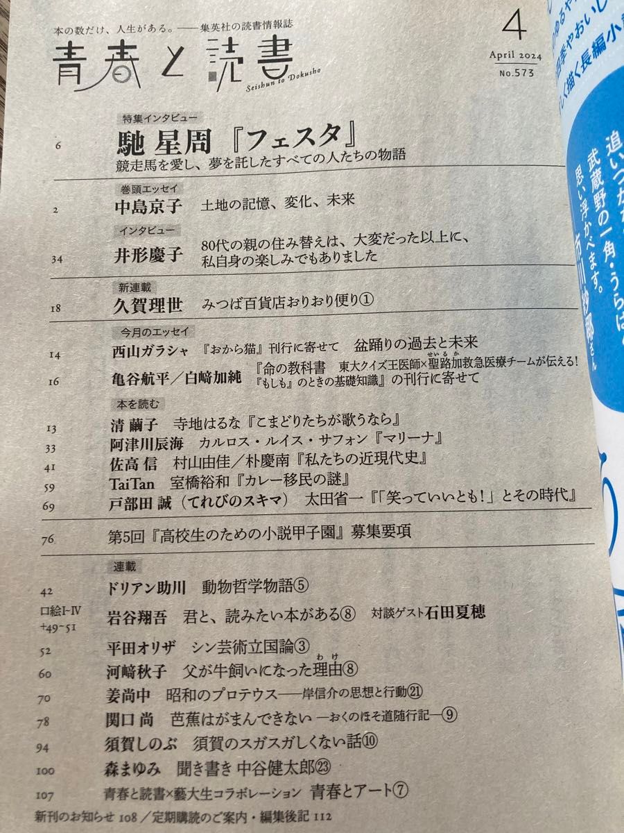 集英社　青春と読書　2024年4月号