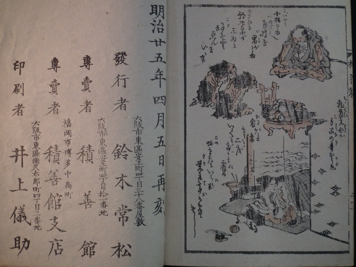 和本 画本柳樽 明治25年 木版画 柳樽 家内喜多留 八島五岳 和本 古文書 【1150】の画像7