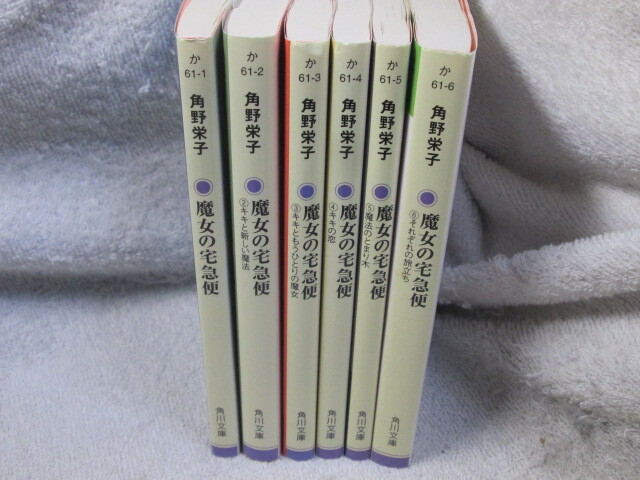 ☆☆☆　文庫・新装版　魔女の宅急便　全6巻　角野栄子　☆☆☆