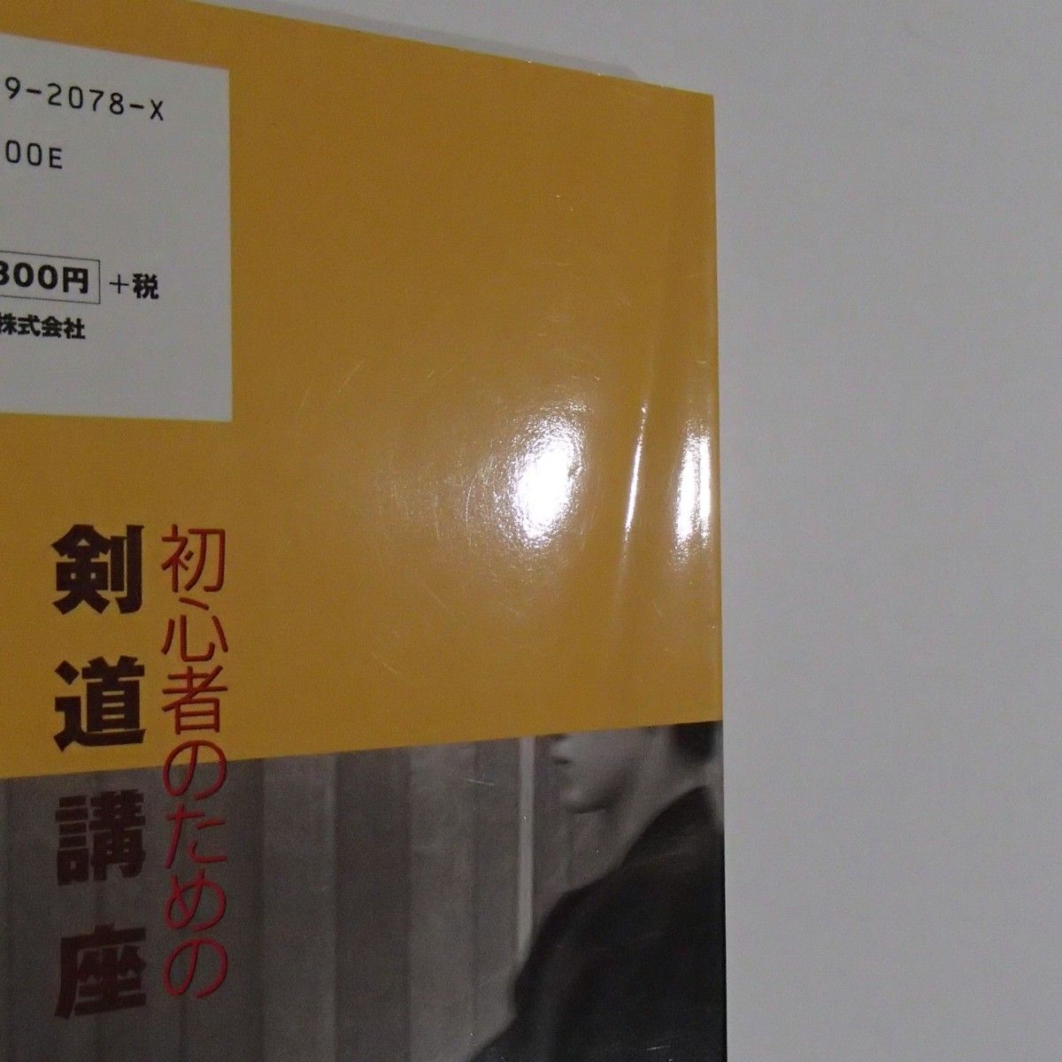 初心者のための剣道講座　小川春喜　剣道日本　【1116】