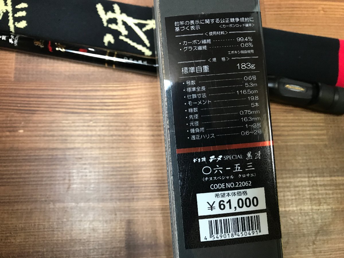 がま磯 黒冴 06-53 美品 磯釣り フカセ釣り チヌ 黒鯛_画像2