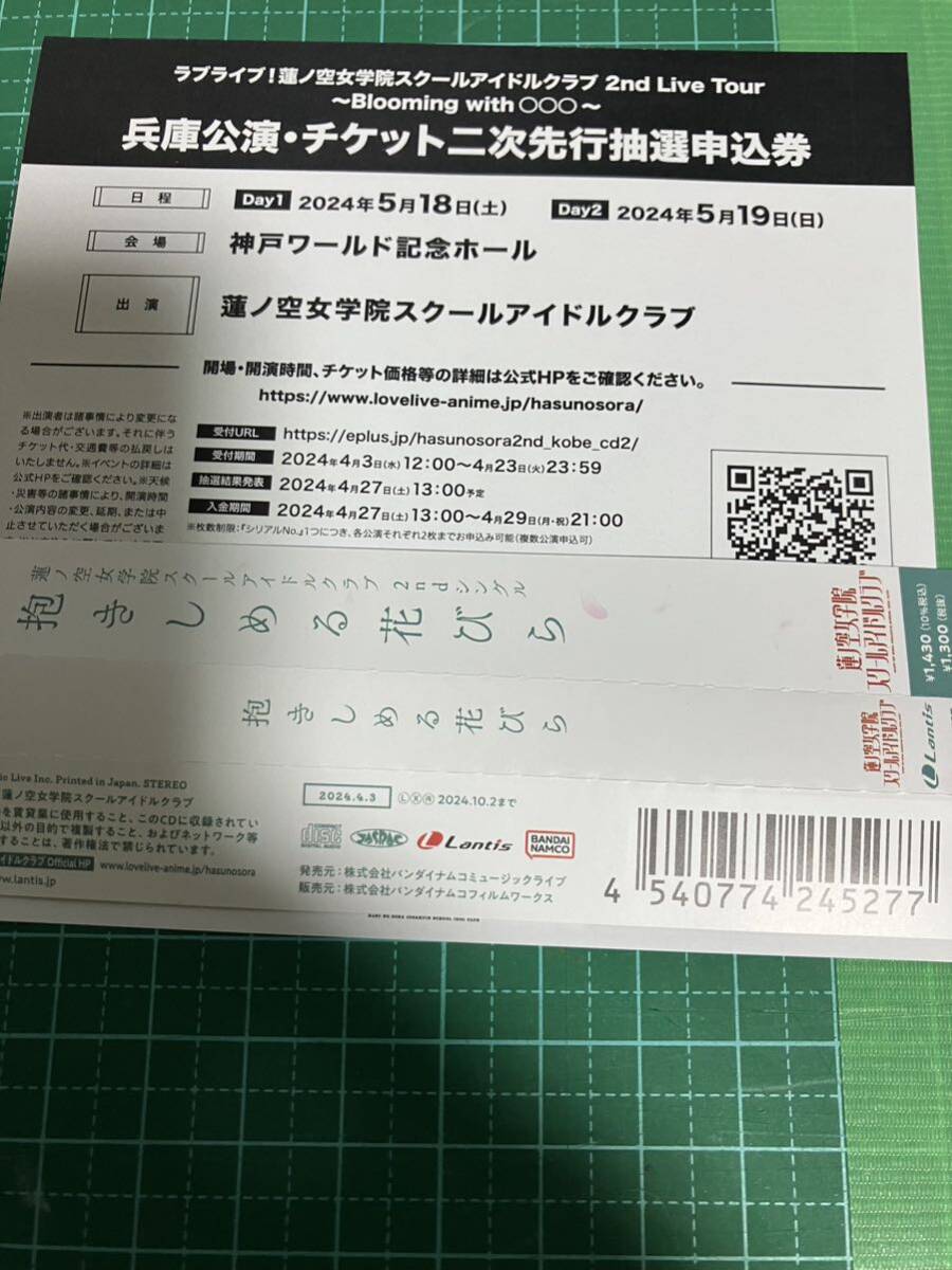 ラブライブ 蓮ノ空 2nd ライブ ツアー 兵庫公演 二時先行 抽選 シリアル④の画像1