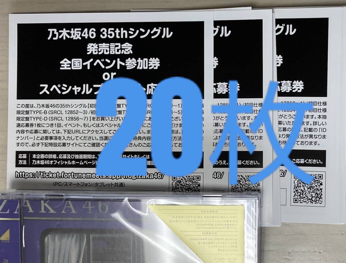 【即通知】 乃木坂46 チャンスは平等 スペシャル抽選応募券 シリアルナンバー 20枚セットの画像1